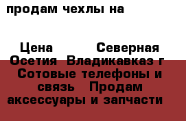 продам чехлы на iphone 5s › Цена ­ 100 - Северная Осетия, Владикавказ г. Сотовые телефоны и связь » Продам аксессуары и запчасти   